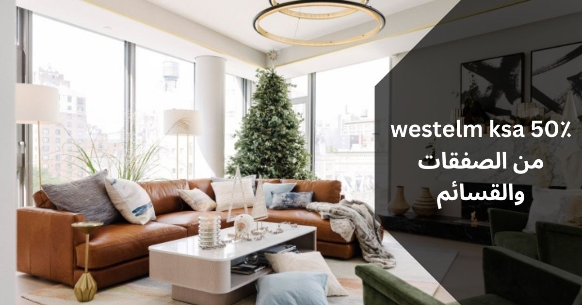 westelm ksa 50٪ من الصفقات والقسائم